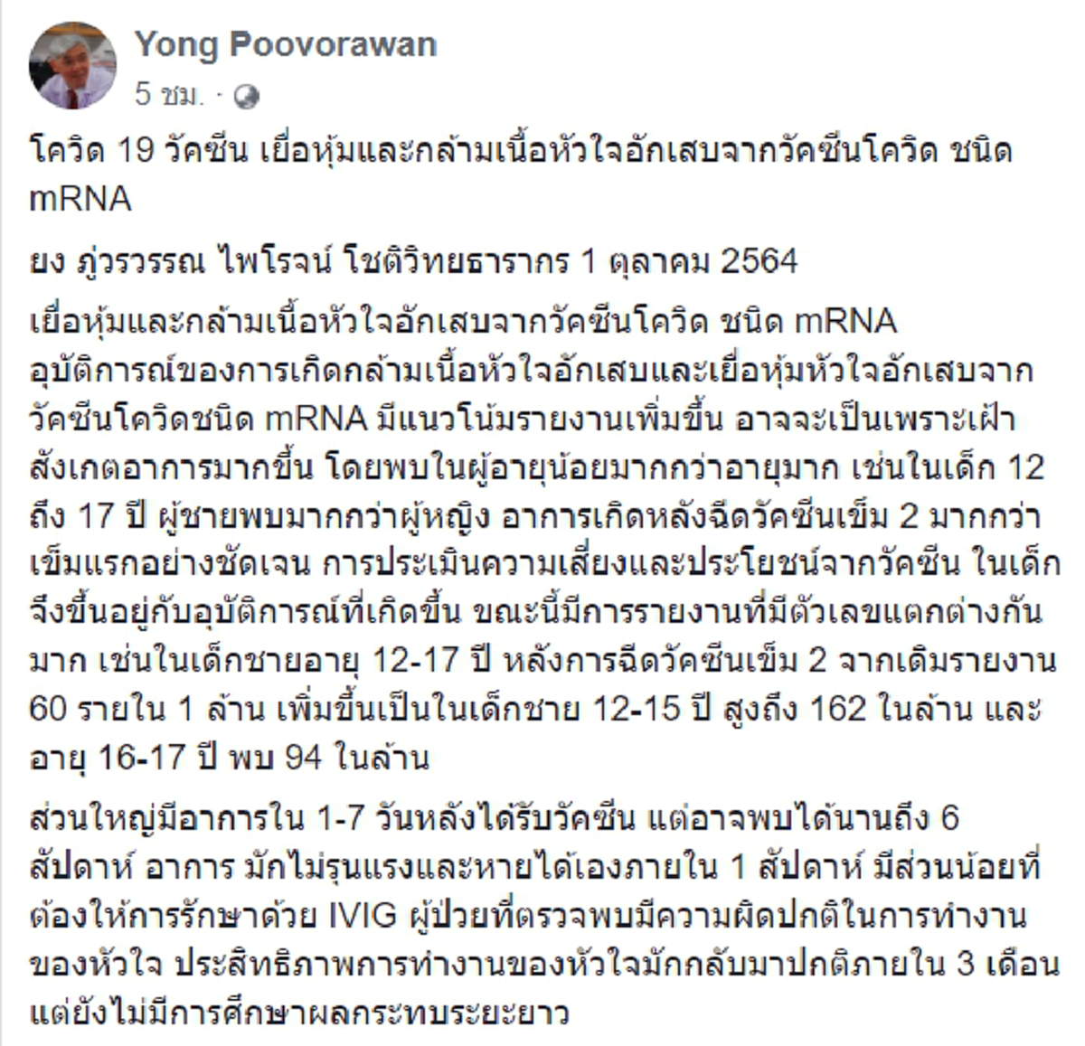 คุณหมอยง เผยพบกล้ามเนื้อหัวใจอักเสบในเด็กมากกว่าผู้ใหญ่ หลังจากฉีดวัคซีนชนิด mRNA