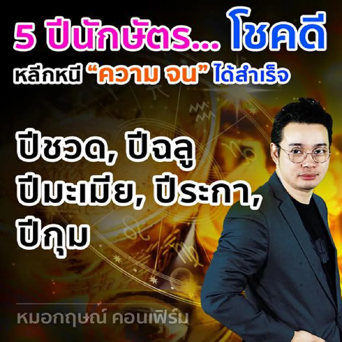 หมอกฤษณ์ คอนเฟิร์ม เผย 5 ปีนักษัตร โชคดี มีเกณฑ์หลีกหนีคำว่าจนได้สำเร็จ