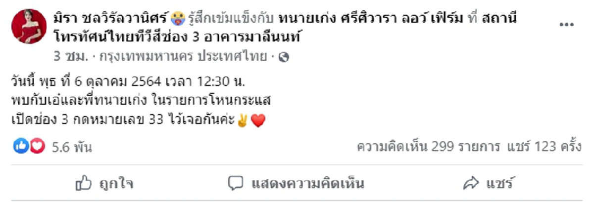 เอ๋ มิรา ทนายเก่ง โหนกระแส หนุ่ม กรรชัย