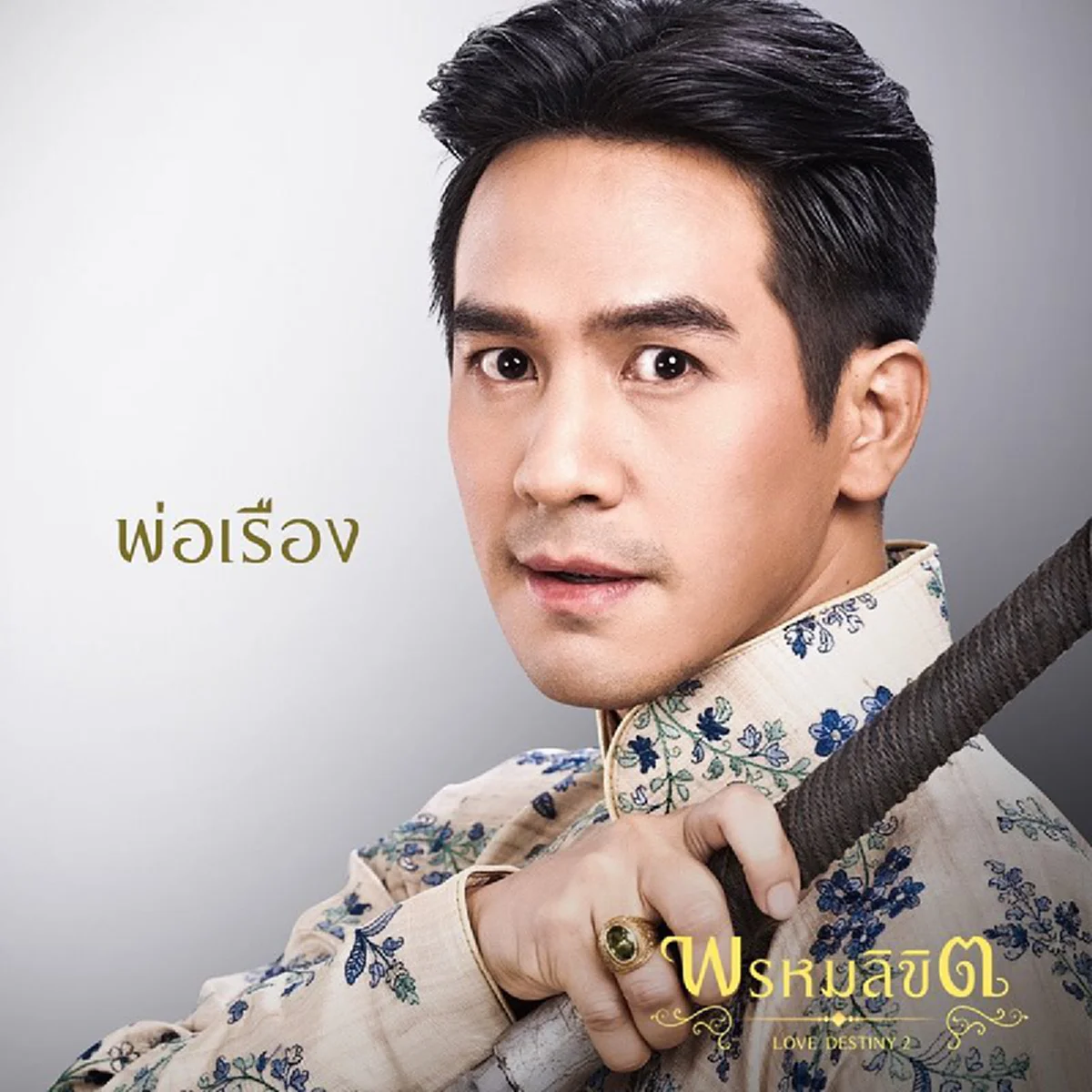 เปิดภาพฟิตติ้ง “พรหมลิขิต” หลังพระเอก “โป๊ป ธนวรรธน์” เล่นคนเดียว 3 บท