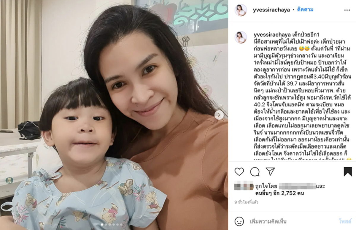  “อีฟ พุทธธิดา” ไม่ได้ไปเฝ้า “พ่อต้อย เศรษฐา” ให้คีโม มะเร็ง
