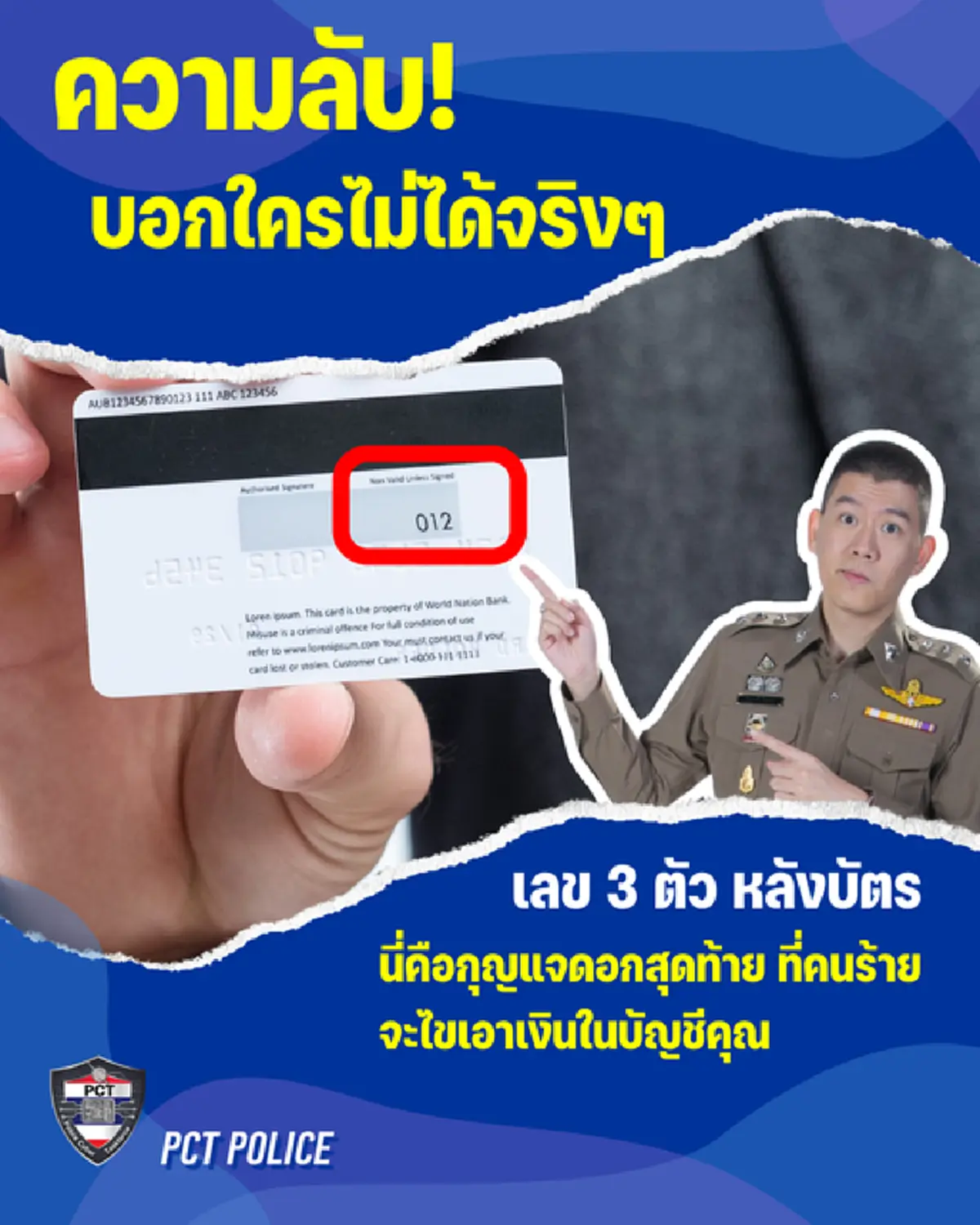 ตำรวจ PCT  เตือน เลข 3 ตัวหลังบัตรเครดิตอย่าให้ใคร อาจโดนคนร้ายเอาเงินในบัญชี