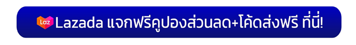 แจกโค้ดคูปองส่วนลดและโค้ดส่งฟรีลาซาด้า
