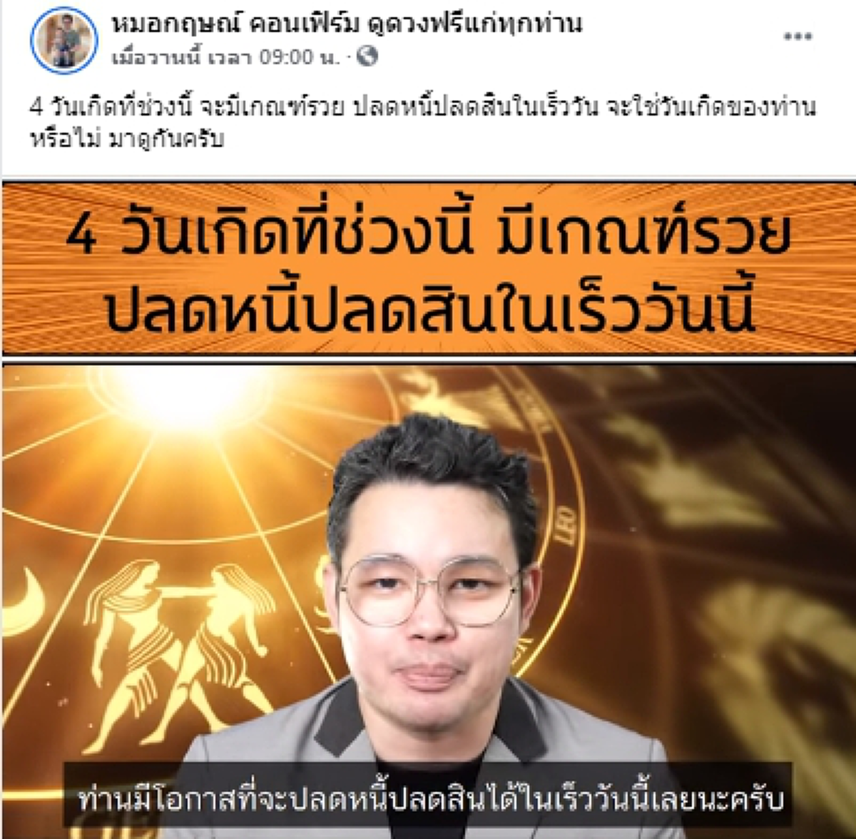 หมอกฤษณ์ คอนเฟิร์ม เผย 4 วันเกิด มีเกณฑ์รับทรัพย์ จะปลดหนี้ปลดสินในเร็ววัน