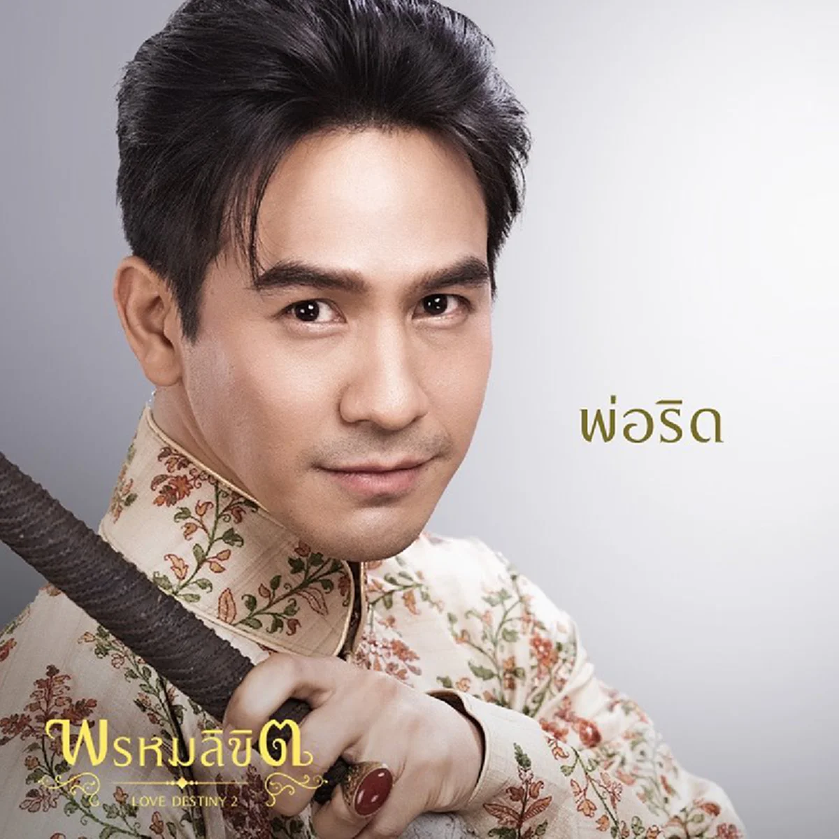 เปิดภาพฟิตติ้ง “พรหมลิขิต” หลังพระเอก “โป๊ป ธนวรรธน์” เล่นคนเดียว 3 บท