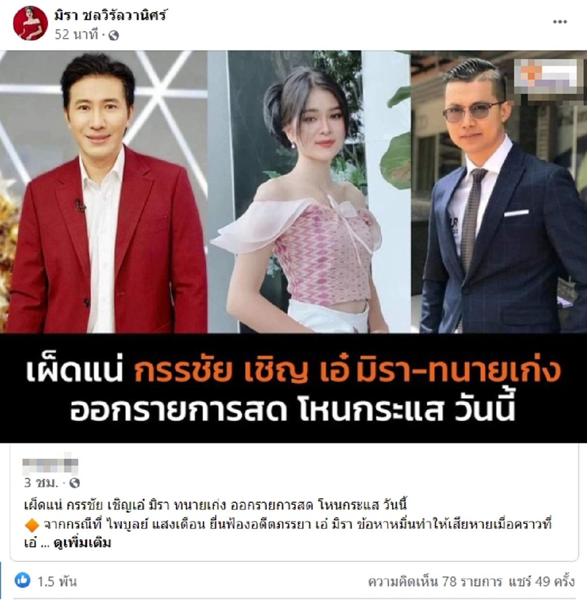 เอ๋ มิรา ทนายเก่ง โหนกระแส หนุ่ม กรรชัย