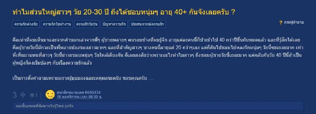 หนุ่มข้องใจ ทำไมสาวๆวัย 20-30 ปี ถึงชอบหนุ่มใหญ่ 40+ 