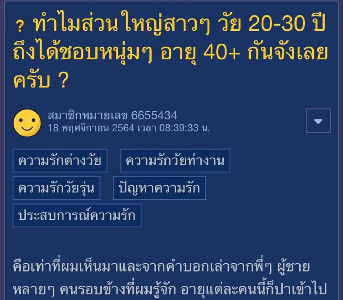 หนุ่มข้องใจ ทำไมสาวๆวัย 20-30 ปี ถึงชอบหนุ่มใหญ่ 40+ 