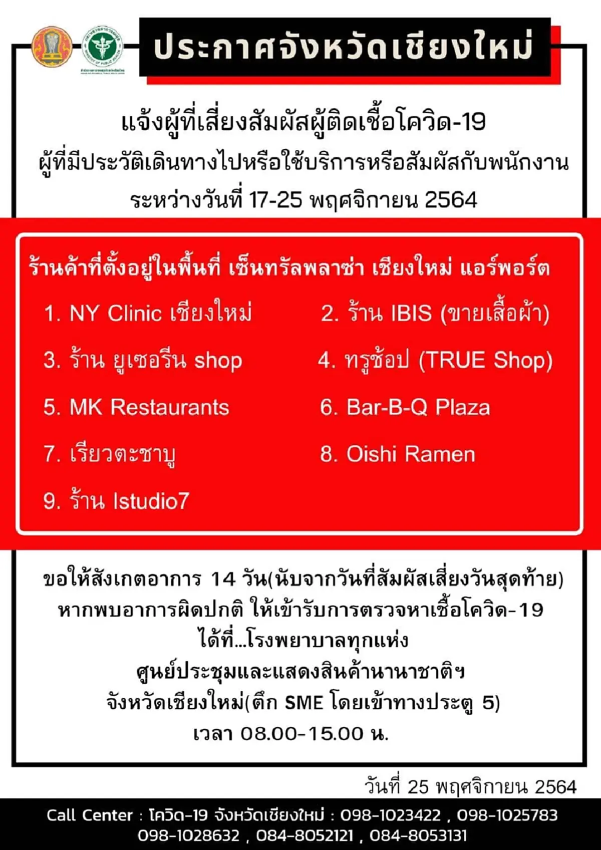 จังหวัดประกาศเตือน ผู้ไป 9 ร้านค้าในห้างสรรพสินค้าดัง รีบสังเกตอาการตัวเอง