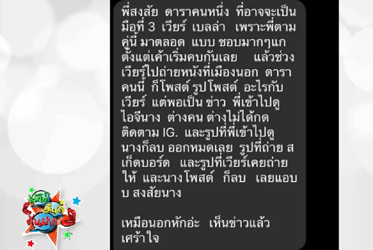 โผล่ชี้เป้า สาวปริศนา ถ่ายหนังระดับโลกคู่ เวียร์ อาจเป็นต้นตอ ทำรักร้าว