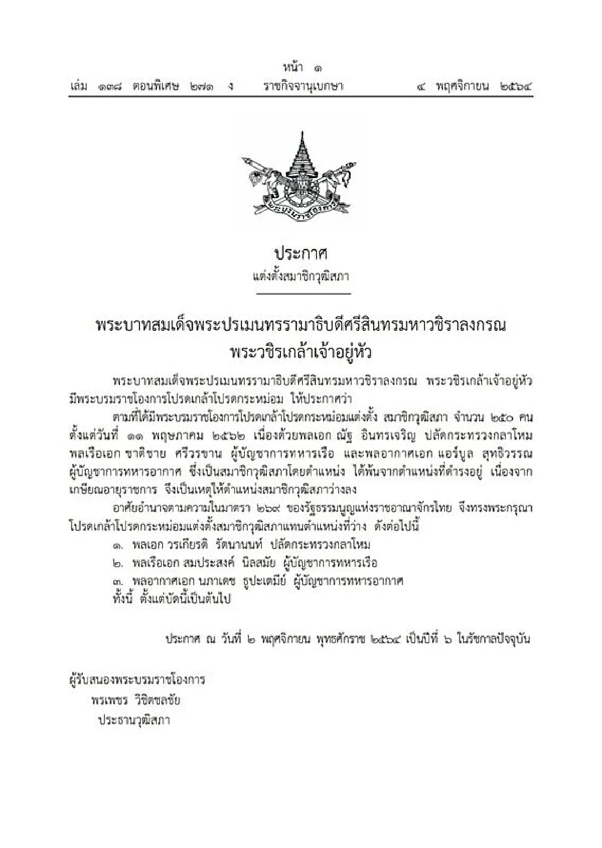 โปรดเกล้าฯ 3 ผบ.เหล่าทัพเป็น ส.ว.แล้ว