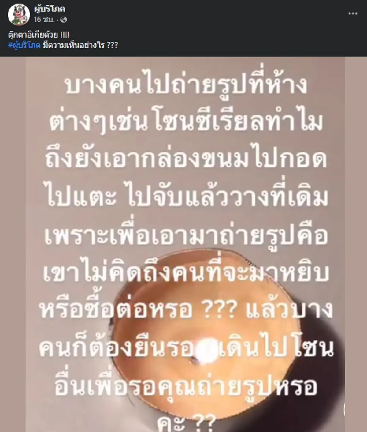 ถกสนั่น ห้างไม่ใช่ที่ถ่ายรูป หลายคนเอือม มาซื้อของแต่ต้องหลบให้คนถ่ายรูป