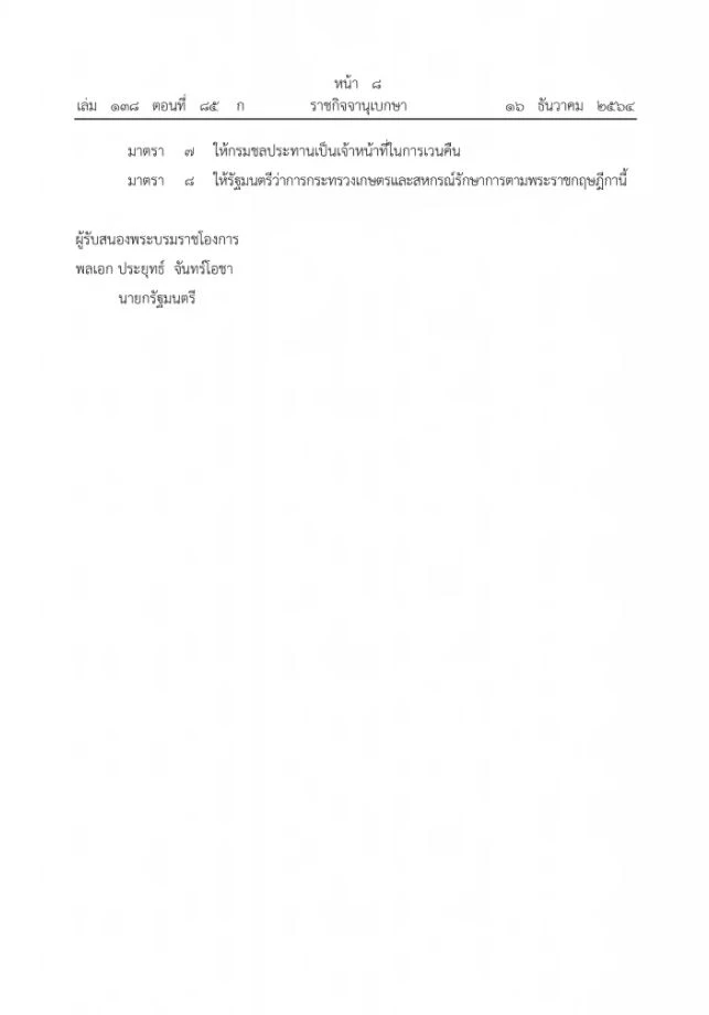 ราชกิจจาฯประกาศเวนคืนที่ดิน อ.บางบาล อ.บางไทร และอีกหลายพื้นที่ของอยุธยา