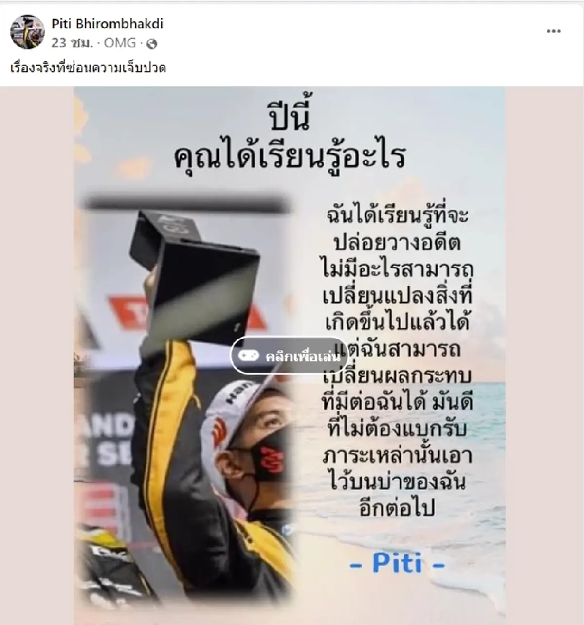  “ต๊อด ปิติ” โพสต์ตัดพ้อ ตัดพ้อความรัก  มีนัยยะ ชาวเน็ตแห่คอมเมนต์