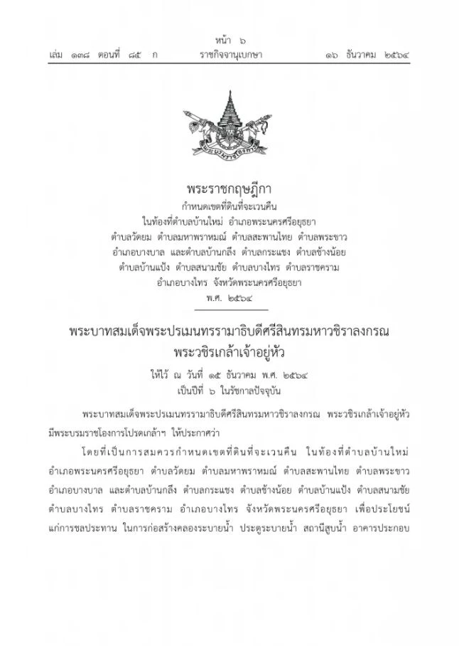 ราชกิจจาฯประกาศเวนคืนที่ดิน อ.บางบาล อ.บางไทร และอีกหลายพื้นที่ของอยุธยา