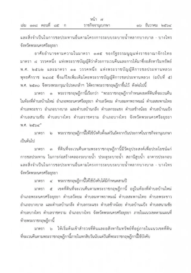 ราชกิจจาฯประกาศเวนคืนที่ดิน อ.บางบาล อ.บางไทร และอีกหลายพื้นที่ของอยุธยา