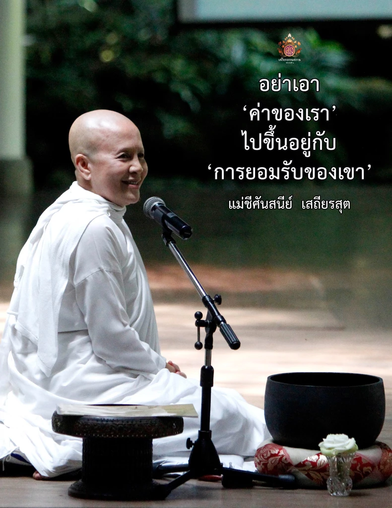 คำสอนจาก"แม่ชีศันสนีย์"ข้อคิดแนวทางดำเนินชีวิต มีธรรมะเป็นเครื่องนำทาง