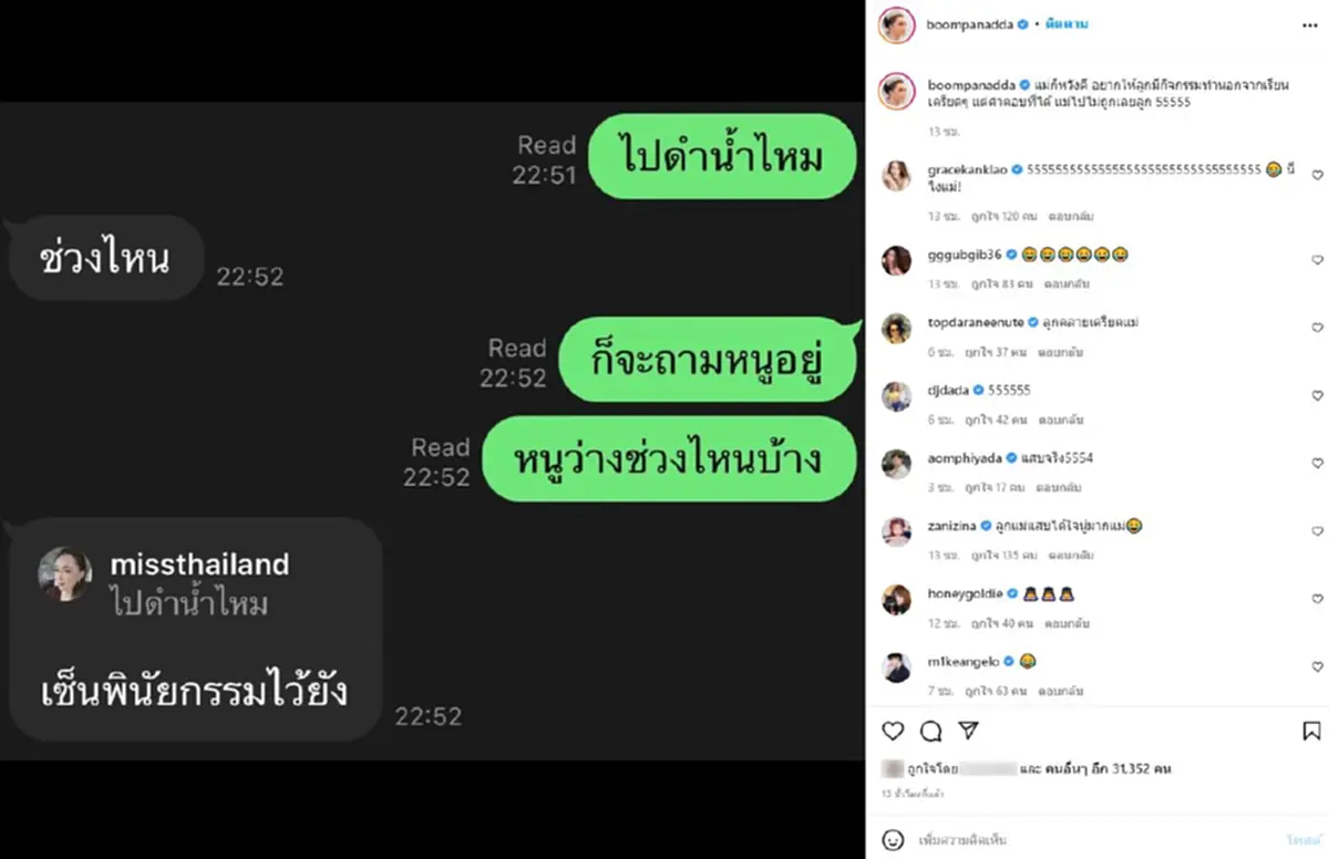 "บุ๋ม ปนัดดา" ถึงกับเหวอ แชทหาลูกสาวโดนถามหาพินัยกรรม