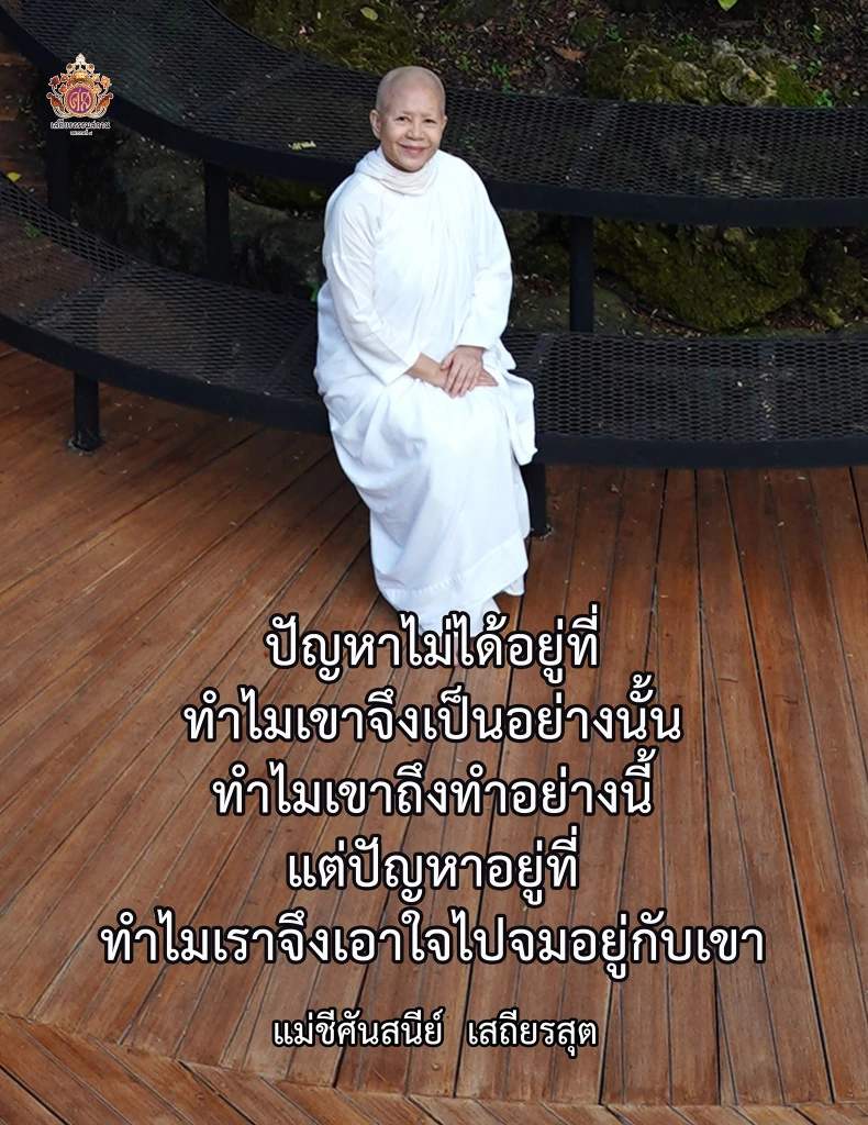 คำสอนจาก"แม่ชีศันสนีย์"ข้อคิดแนวทางดำเนินชีวิต มีธรรมะเป็นเครื่องนำทาง