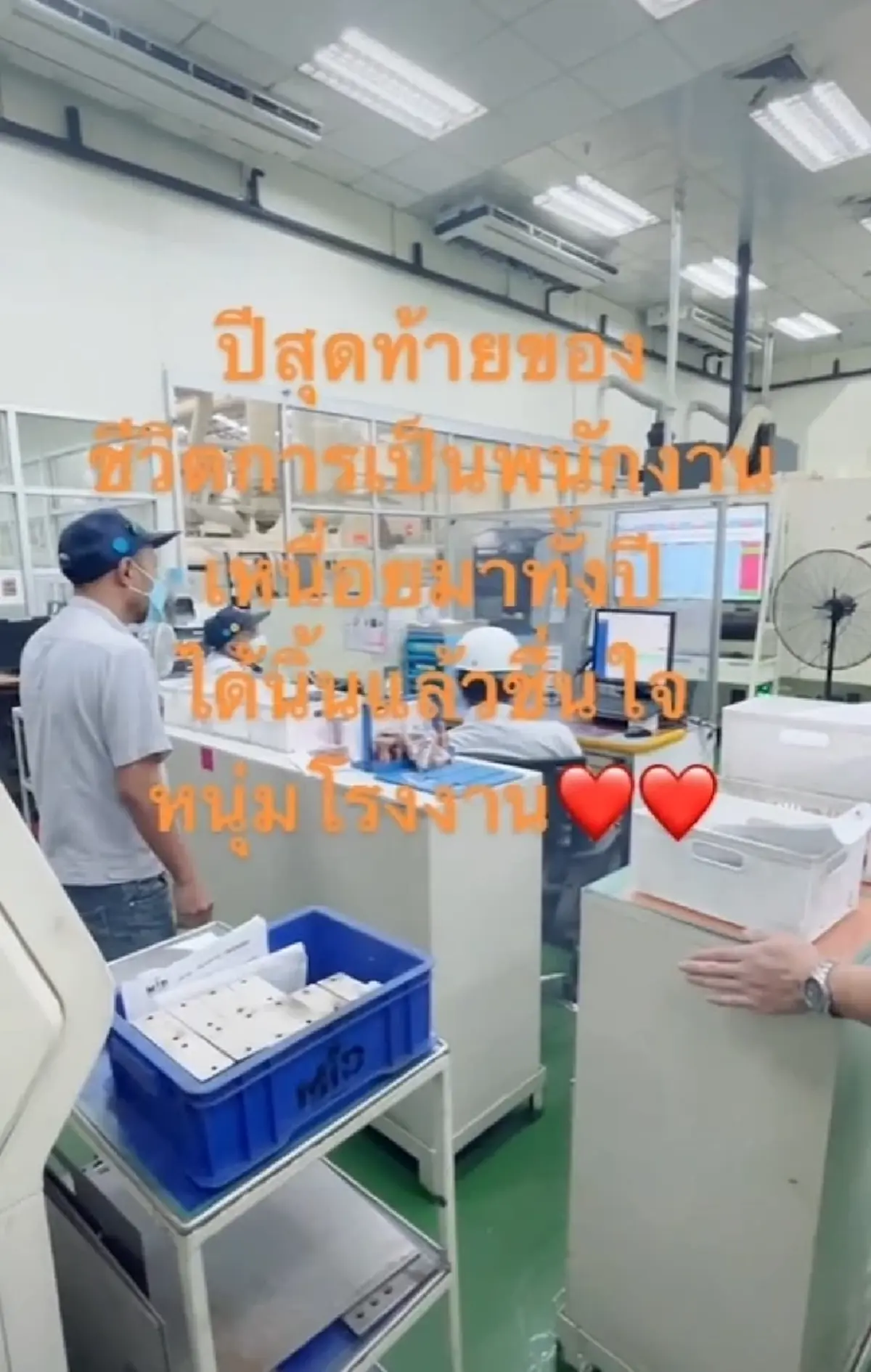 เฮลั่นโรงงาน เมื่อบริษัทประกาศผ่านไมค์ โบนัสในปีนี้คือ 8 เดือน