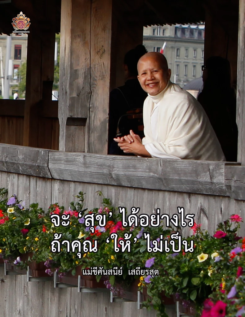 คำสอนจาก"แม่ชีศันสนีย์"ข้อคิดแนวทางดำเนินชีวิต มีธรรมะเป็นเครื่องนำทาง