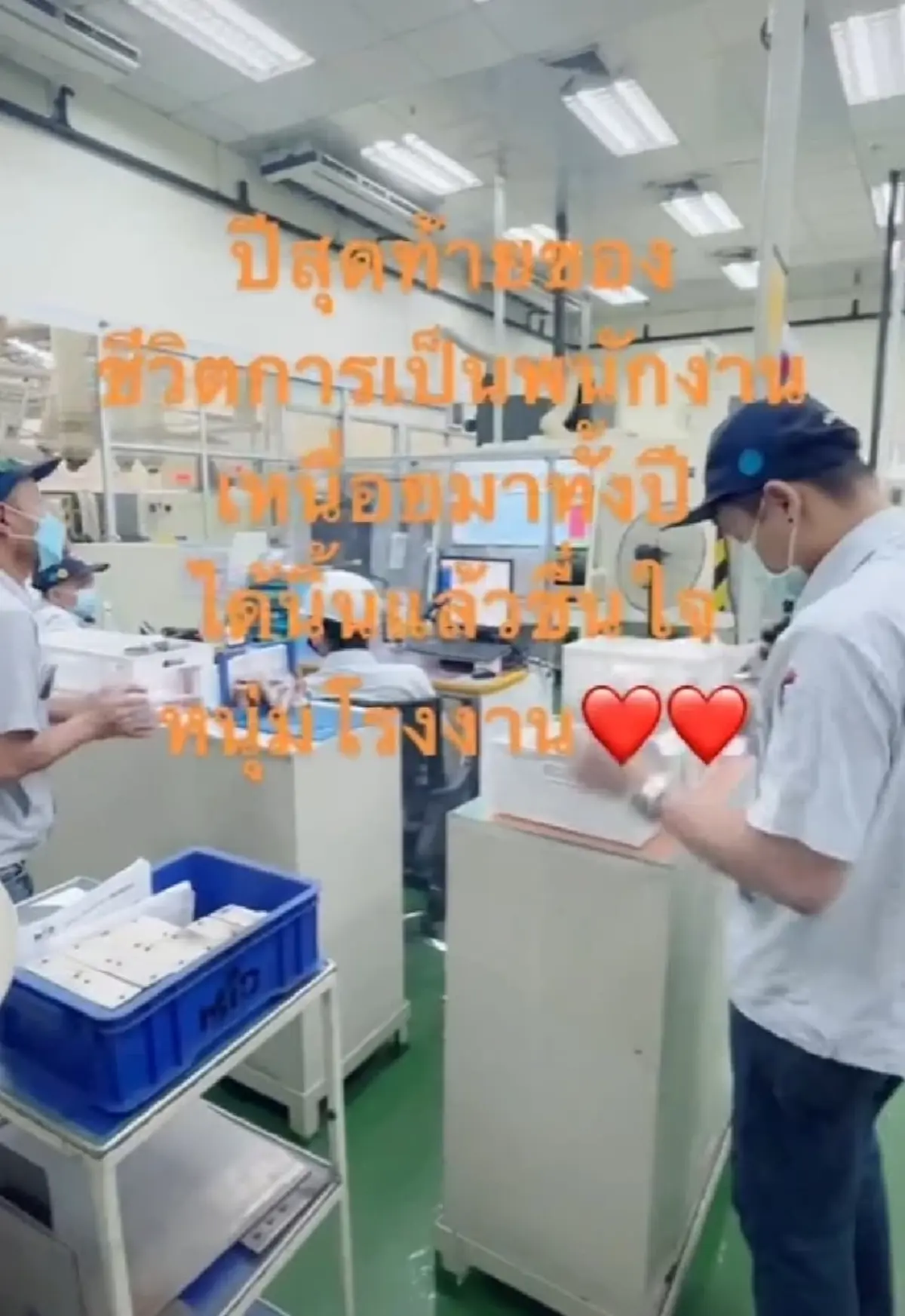 เฮลั่นโรงงาน เมื่อบริษัทประกาศผ่านไมค์ โบนัสในปีนี้คือ 8 เดือน