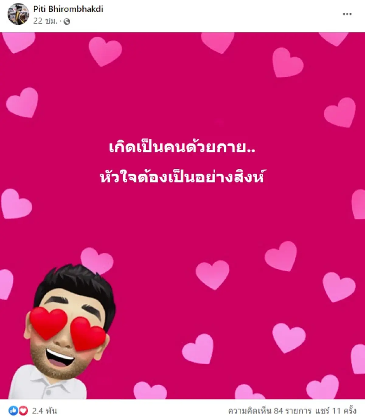 “ต๊อด ปิติ” โพสต์ตัดพ้อ ตัดพ้อความรัก  มีนัยยะ ชาวเน็ตแห่คอมเมนต์