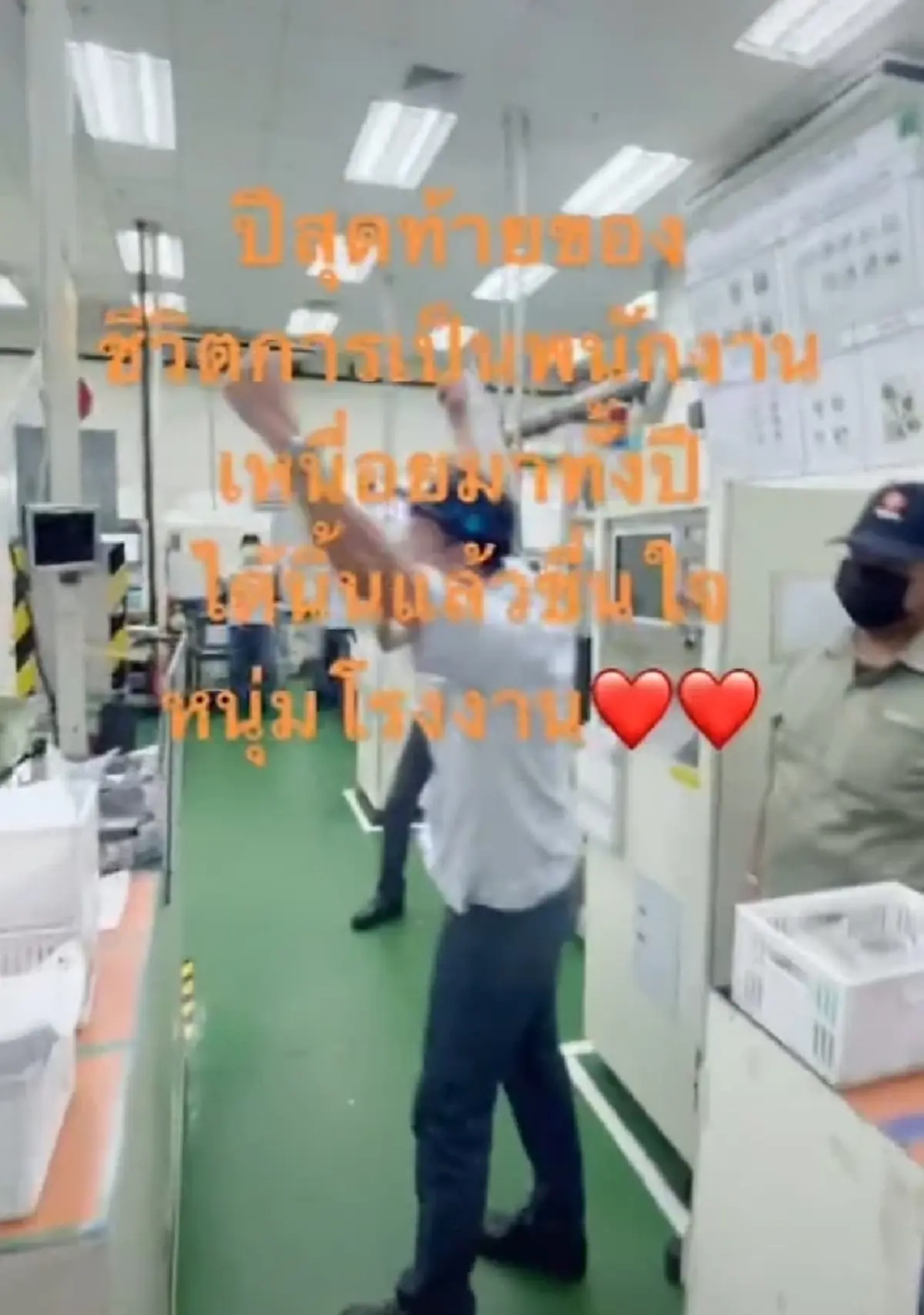 เฮลั่นโรงงาน เมื่อบริษัทประกาศผ่านไมค์ โบนัสในปีนี้คือ 8 เดือน
