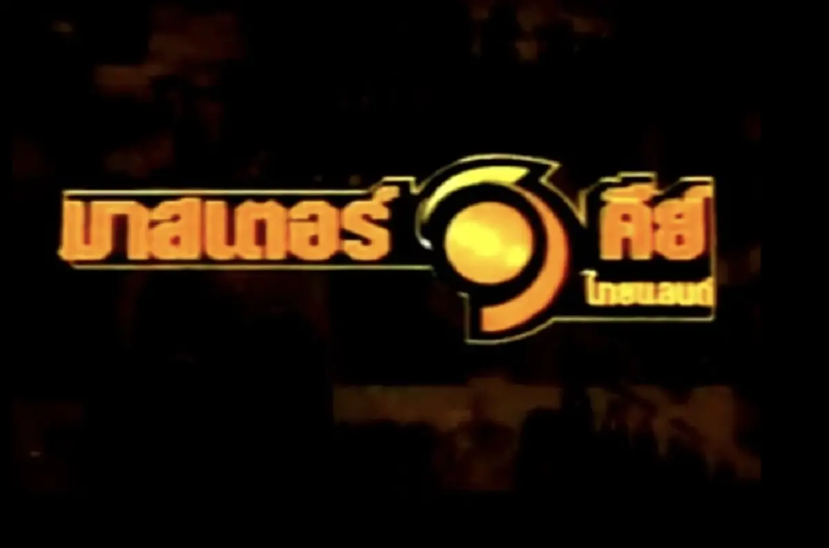 รายการมาสเตอร์คีย์ ปิดรายการ ปิดตำนาน มาสเตอร์คีย์  ประวัติมาสเตอร์คีย์ 