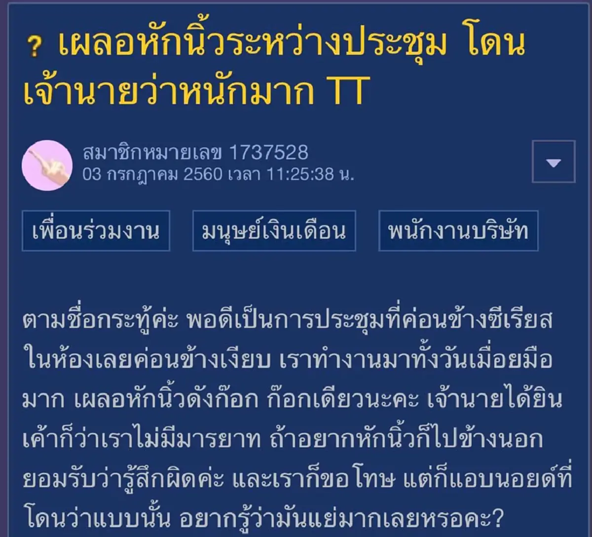 สาวเผลอหักนิ้วระหว่างประชุม โดนเจ้านายด่าจนอาย ถามแบบนี้ผิดมากหรือ?