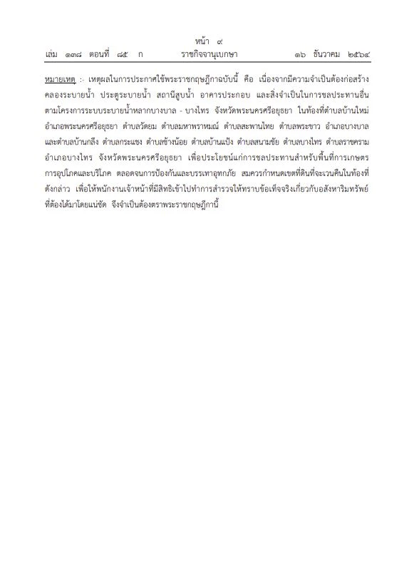 ราชกิจจาฯประกาศเวนคืนที่ดิน อ.บางบาล อ.บางไทร และอีกหลายพื้นที่ของอยุธยา