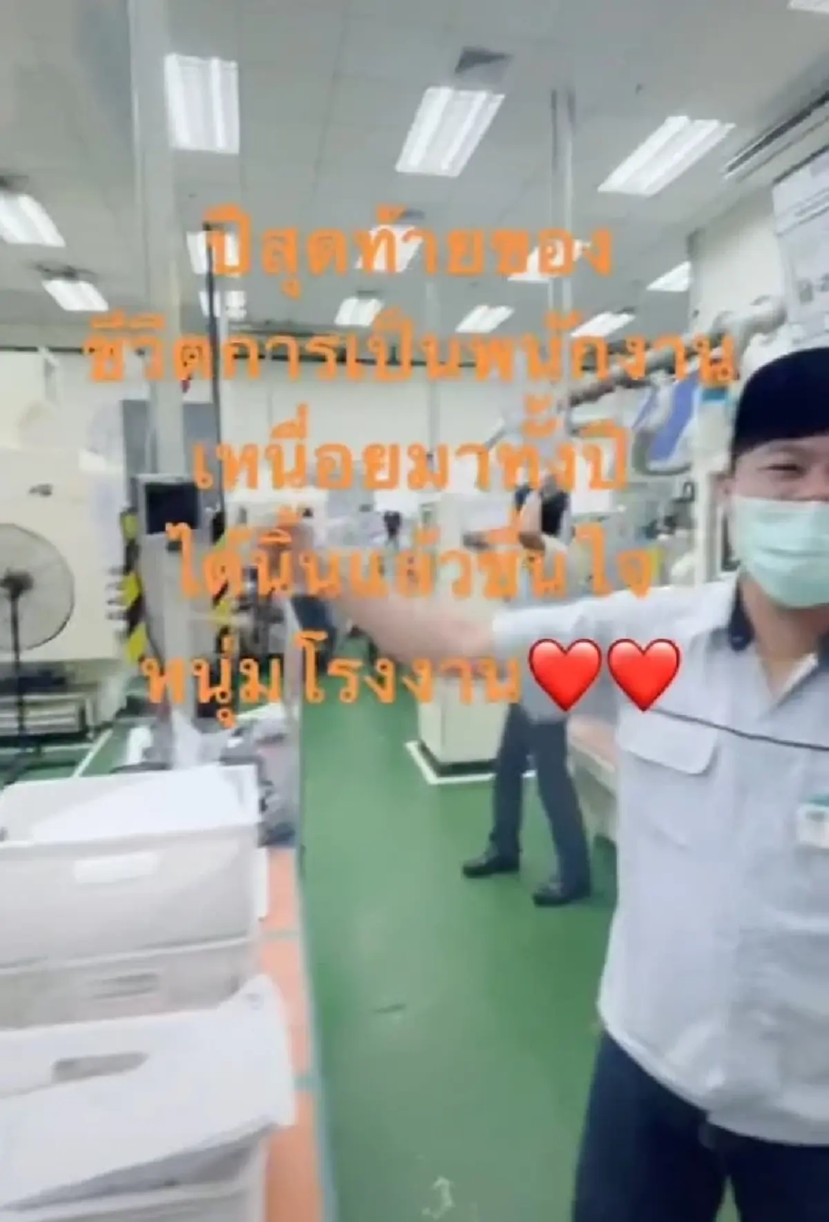 เฮลั่นโรงงาน เมื่อบริษัทประกาศผ่านไมค์ โบนัสในปีนี้คือ 8 เดือน