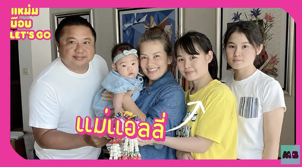 เปิดโฉมหน้าแม่แท้ๆ น้องแอลลี่ หลัง หนูแหม่ม รับเลี้ยงเป็นลูกบุญธรรม