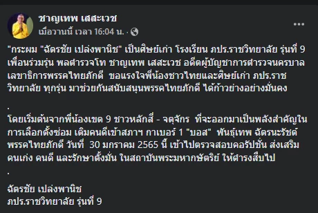 นก ฉัตรชัย กอดคอ บิ๊กหยม ขอคนไทยสนับสนุนไทยภักดีเข้าสภาฯ