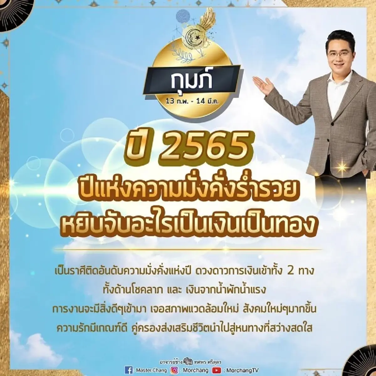 หมอช้าง เผย ราศีที่ในปี 2565 จะเป็น ปีแห่งความมั่งคั่งร่ำรวย