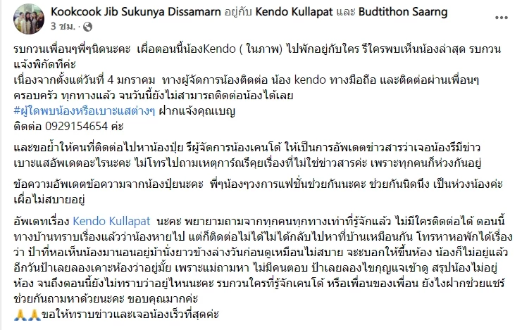 ประกาศตามหา "เคนโด้ กุลภัทร" นายแบบหนุ่ม หายตัวปริศนา