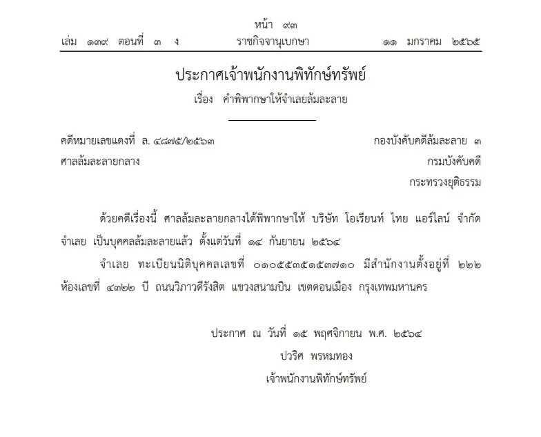 ราชกิจจานุเบกษา ประกาศ"โอเรียนท์ ไทย แอร์ไลน์"ล้มละลาย