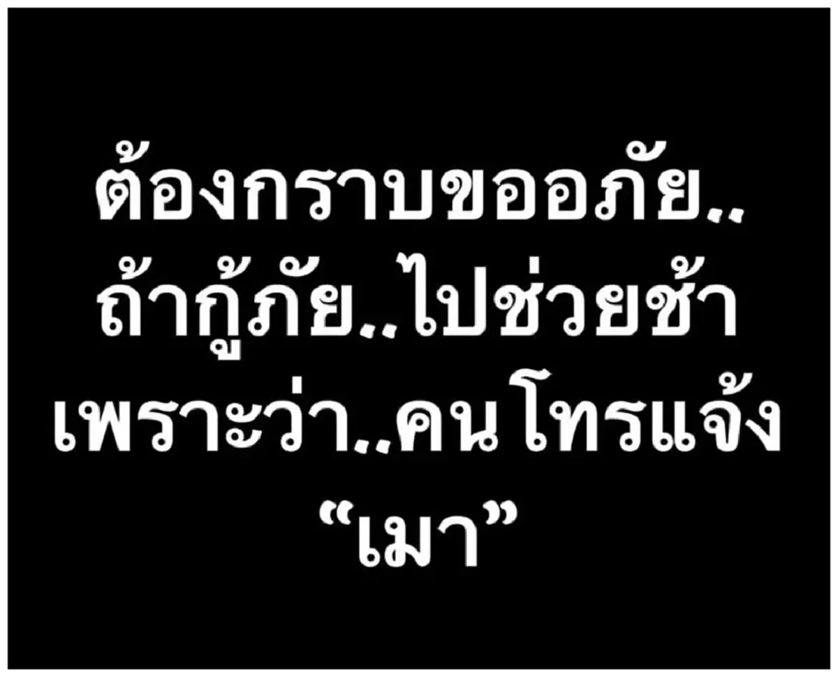 หัวหน้าทีมกู้ภัยฯ สวนเดือด "แซน วิศาพัช" มาถึงที่เกิดเหตุช้าเพราะคนโทรแจ้งเมา