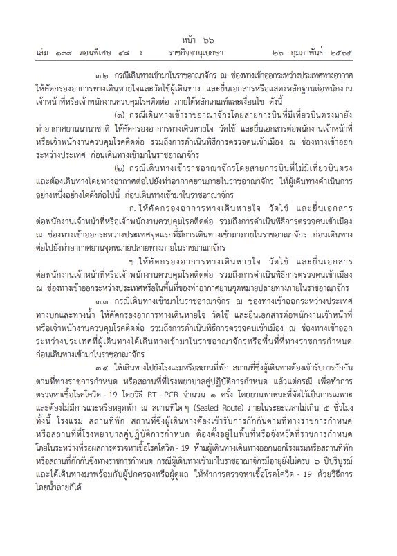 เริ่ม 1 มี.ค.นี้ ราชกิจจาฯ ออกข้อกำหนดปรับมาตรการควบคุมเชื้อโควิดโอไมครอน