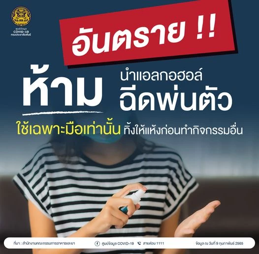 อย.เตือน อย่าฉีด&quot;สเปรย์แอลกอฮอล์&quot;สำหรับมือ ลงบนร่างกายเด็ดขาด