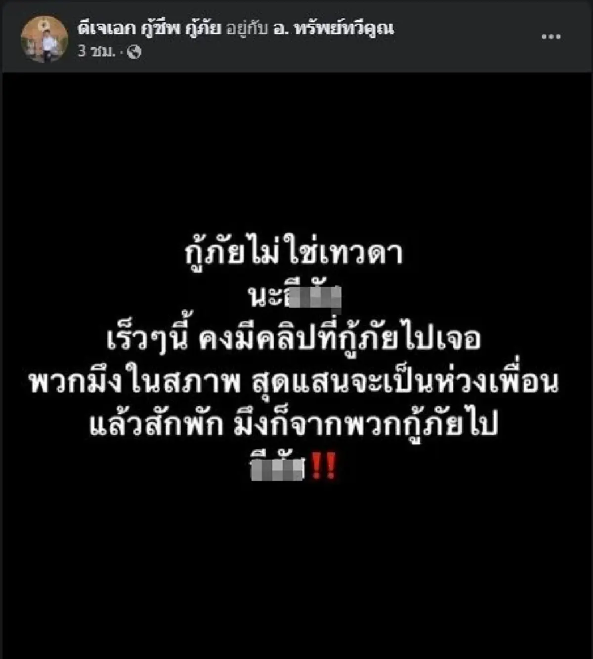 หัวหน้าทีมกู้ภัยฯ สวนเดือด "แซน วิศาพัช" มาถึงที่เกิดเหตุช้าเพราะคนโทรแจ้งเมา