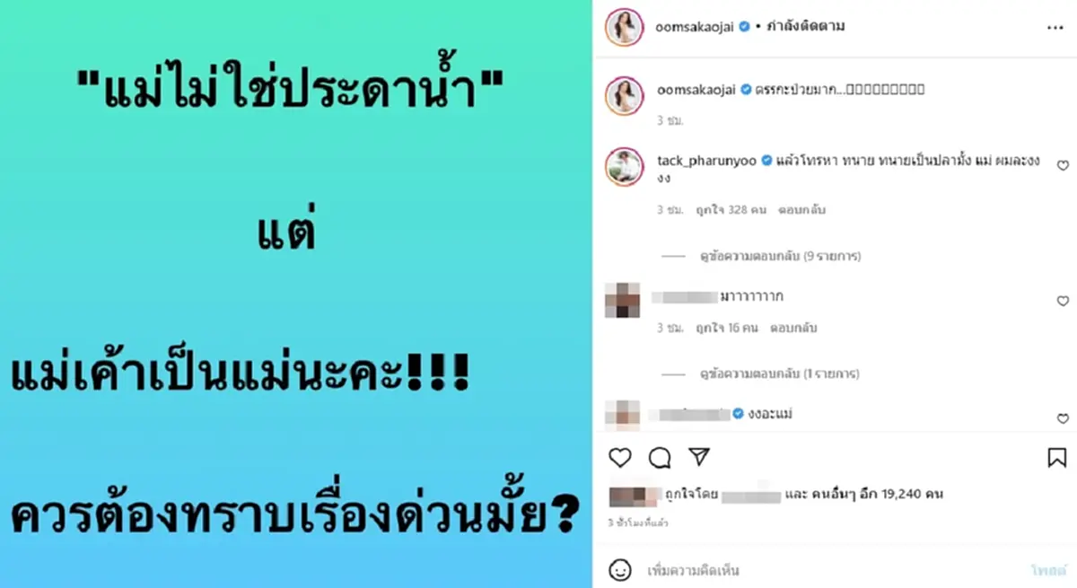 อ๋อม เดือด "กระติก" ตรรกะป่วย แม่ไม่ใช่ประดาน้ำ "แทค" คอมเมนต์อ่านแล้วสะดุ้ง