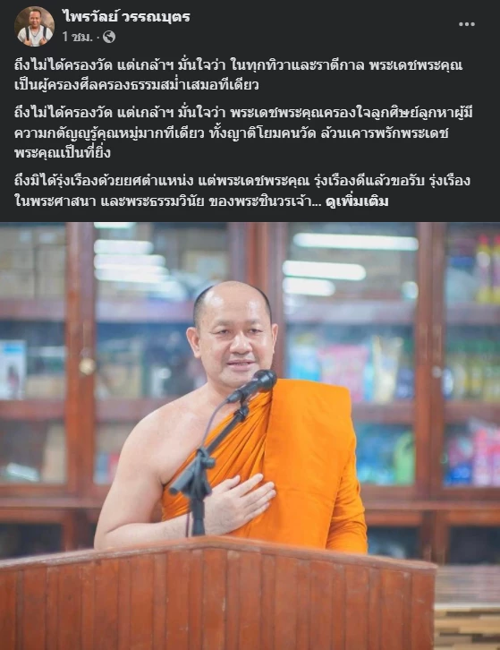 "ไพรวัลย์" เคลื่อนไหวถึง "เจ้าคุณอุทัย" หลังไม่ได้ครองวัดสร้อยทอง