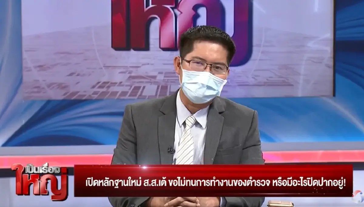 ส.ส.เต้  เผยเรื่องไม่น่าเชื่อ  โยคีปอ - โยตีโรเบิร์ต กำลังอยู่ในอันตราย
