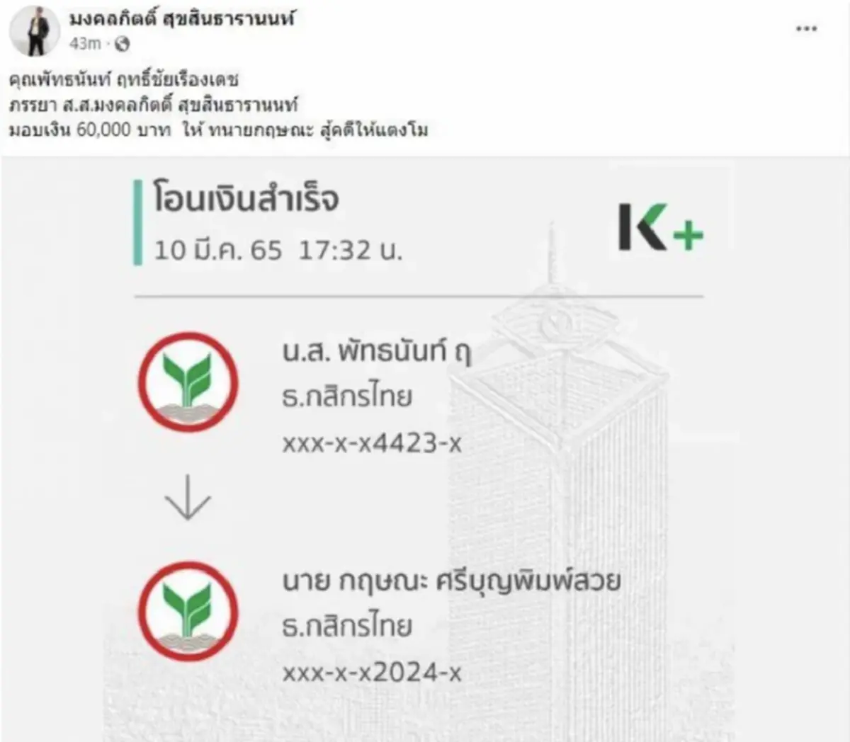 เปิดจำนวนเงินที่​ “เต้ มงคลกิตติ์” โอนให้ “ทนายกฤษณะ“ ก่อนหางานใหม่ให้