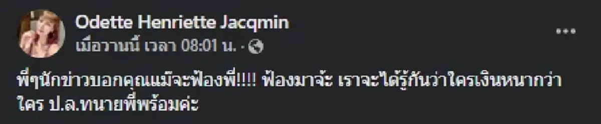 โอเด็ต ฟาด ไฮโซปอ ต่อไม่หยุด พร้อมเล่าวีรกรรมตอนคบ ทิ้งท้ายฟ้องเลยพร้อมสู้