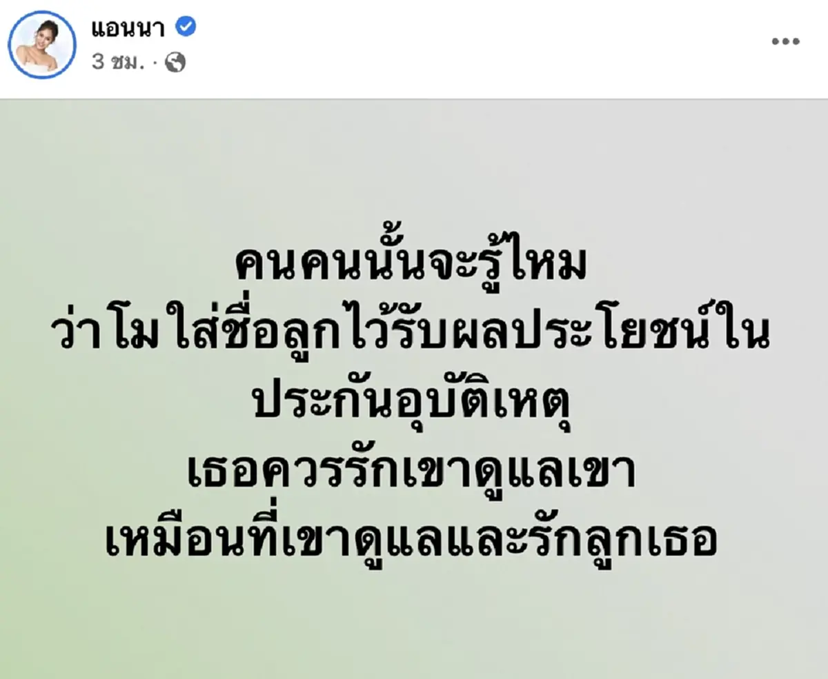 แอนนา บอก กระติก เซ็นเป็นพยานวงเงินประกันอุบัติเหตุ แตงโม นิดา ชื่อลูกสาวตัวเอง