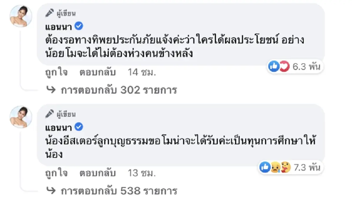 แอนนา บอก กระติก เซ็นเป็นพยานวงเงินประกันอุบัติเหตุ แตงโม นิดา ชื่อลูกสาวตัวเอง