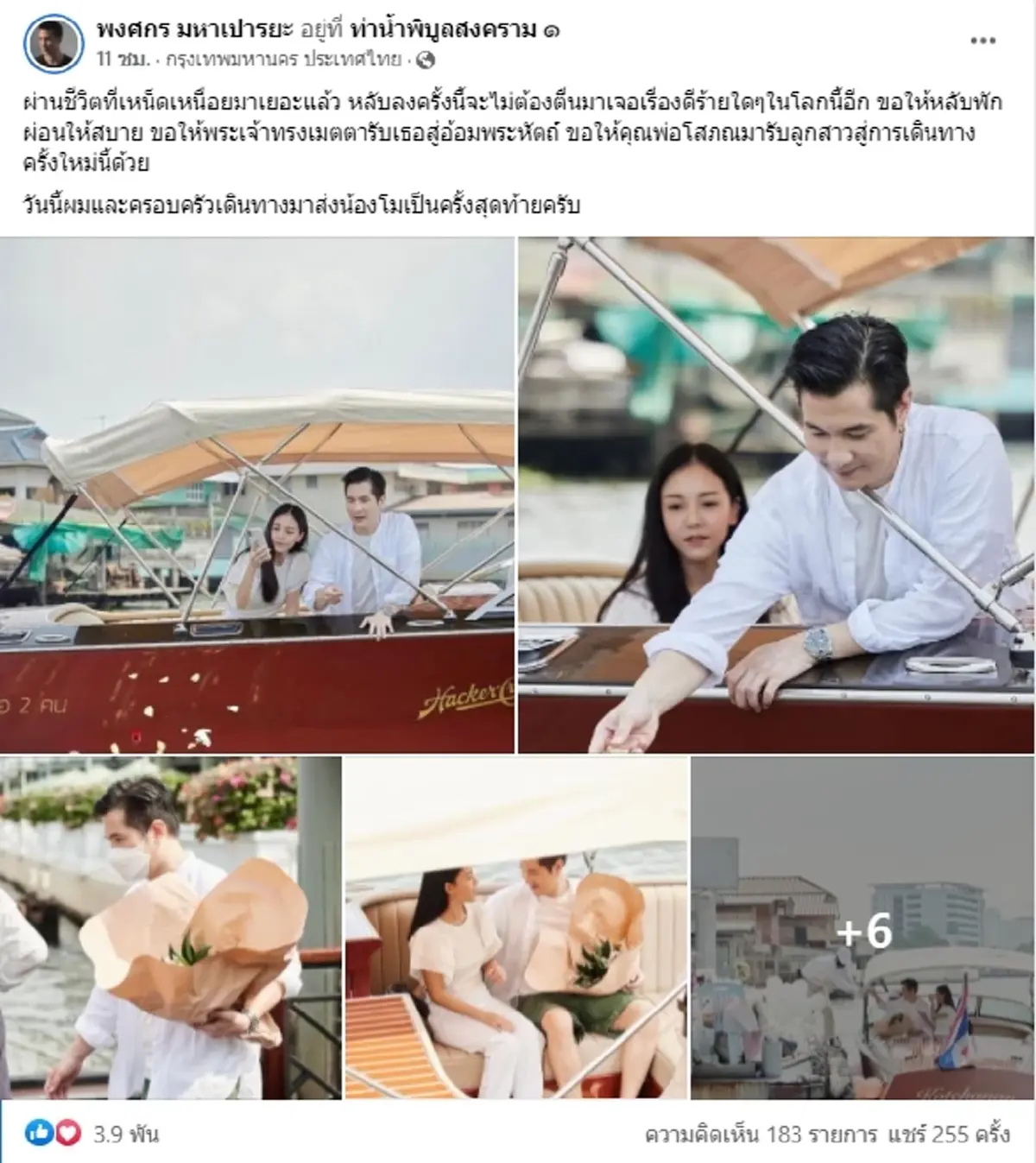 แต๊งค์ พงศกร  นั่งเรือโปรยดอกไม้ แม่น้ำเจ้าพระยาจุดพบร่าง อดีตคนรัก แตงโม นิดา