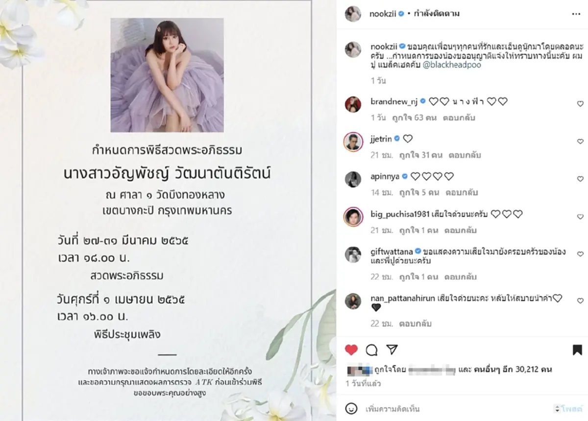 ปู แบล็คเฮด นุ๊กซี่ เสียชีวิต มะเร็งเต้านม ไอจี เคลื่อนไหว กำหนดสวดอภิธรรม